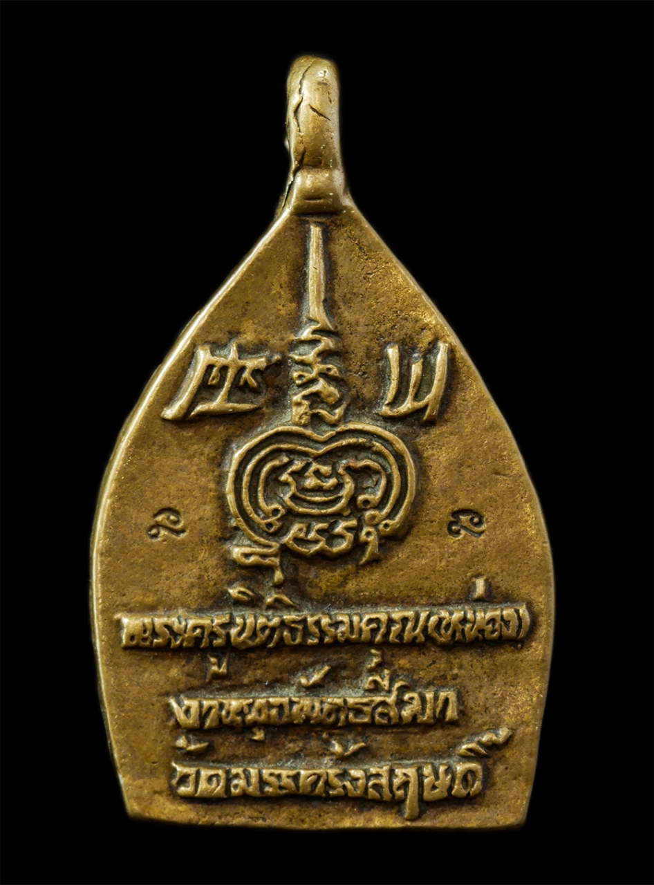 12De 24 (18)p.jpg - เหรียญหล่อเจ้าสัว หลวงพ่อหน่อง(พระครูนิติธรรมคุณ) วัดเก้าเลี้ยว งานผูกพัทธสีมา วัดมรรครังสฤษดิ์ จ.นครสวรรค์ เนื้อทองทิพย์ ทองระฆัง พระเก่าสวย มวลสารดี [..] | https://kamulet.in.th